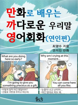 cover image of 만화로 배우는 까다로운 우리말 영어회화(연인편)